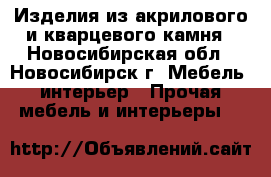 Изделия из акрилового и кварцевого камня - Новосибирская обл., Новосибирск г. Мебель, интерьер » Прочая мебель и интерьеры   